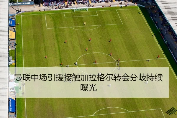 曼联中场引援接触加拉格尔转会分歧持续曝光 - MangoSport