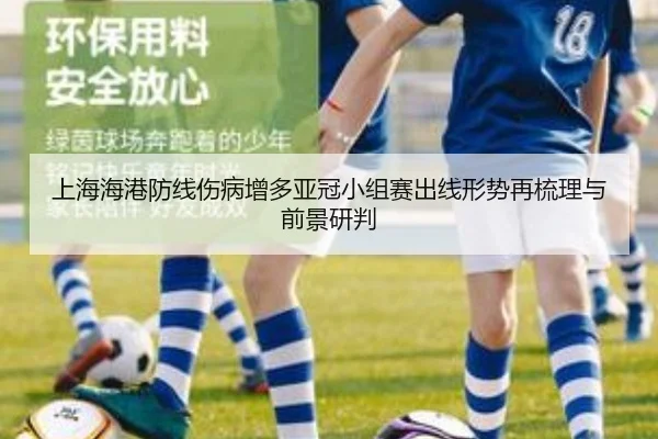 上海海港防线伤病增多亚冠小组赛出线形势再梳理与前景研判 - MangoSport